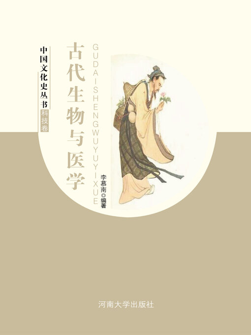Title details for 古代生物与医学 by 李慕南 - Wait list